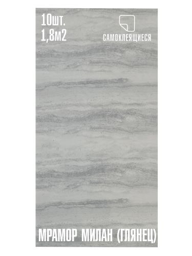 Самоклеящаяся ПВХ плитка Lako Decor "Глянец Мрамор Милан" 1,8м², шт, изображение