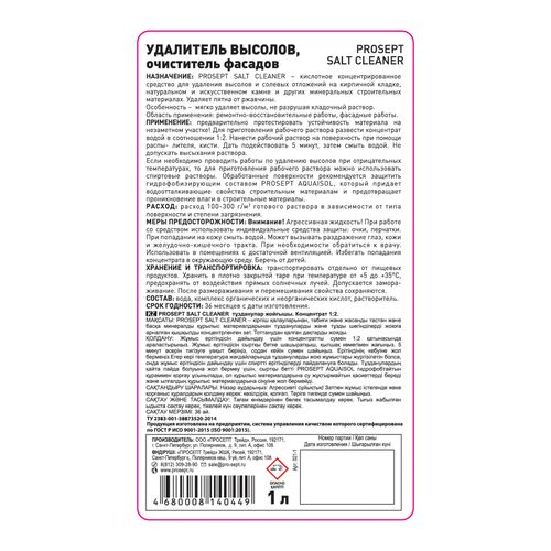Очиститель фасадов prosept salt cleaner для удал. минер. и фосфатн. высолов 1л, вид