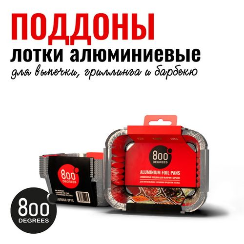 Алюминиевые поддоны 800 Degrees Foil Pans S-size, 10 шт., фото