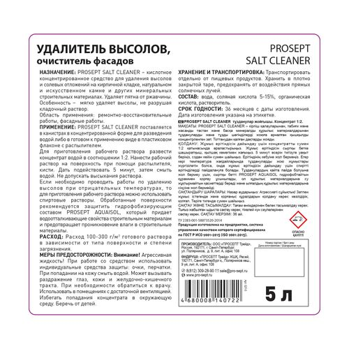 Очиститель фасадов prosept salt cleaner для удал. минер. и фосфатн. высолов 5л, картинка