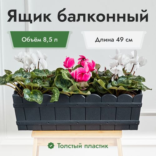 Ящик для цветов пластик 8,5 л. графит, фотография