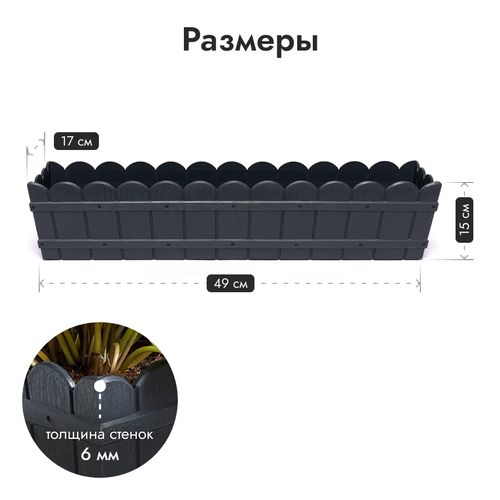 Ящик для цветов пластик 8,5 л. графит, крупный план