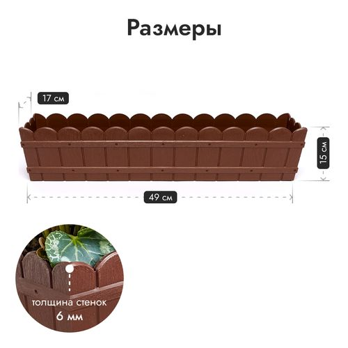 Ящик для цветов пластик 8,5 л. коричневый, вид