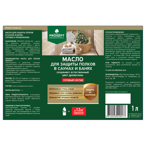 Масло PROSEPT Sauna oil для защиты полков в саунах и банях 1л, крупный план