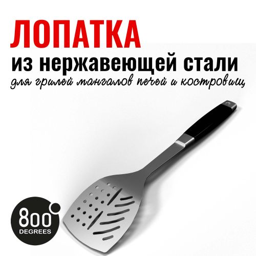 Лопатка для гриля silver line 800 degrees stainless steel spatula, вид