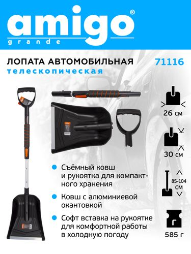 Авто лопата для снега телескоп 85-104 см. AMIGO 71116. Ковш полипропилен 25 см., вид