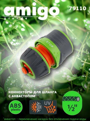 Коннектор AMIGO с аквастопом 1/2", 79110, фотография