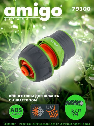 Коннектор AMIGO с аквастопом 3/4", 79300, фотография