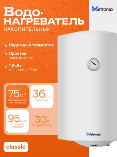 Водонагреватель накопительный Metronex ThermoHeat 1.5kW 30 л enamel, крупный план
