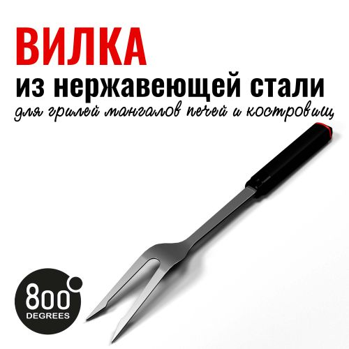 Вилка для гриля red line 800 degrees stainless steel fork, детальное фото