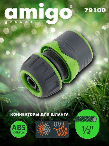 Коннектор AMIGO 1/2", 79100, фотография