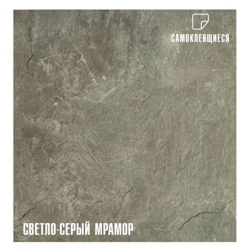 Плитка ПВХ самоклеящаяся LAKO DECOR мрамор светло-серый  30 х 30 СМ, фото