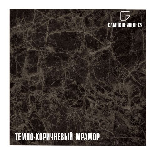 Плитка ПВХ самоклеящаяся LAKO DECOR мрамор темно-коричневый  30 х 30 СМ, фото