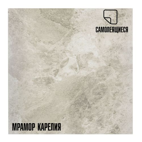 Плитка ПВХ самоклеящаяся LAKO DECOR мрамор карелия  30 х 30 СМ, детальное фото