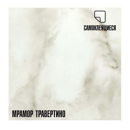 Плитка ПВХ самоклеящаяся LAKO DECOR мрамор травертино  30 х 30 СМ, изображение