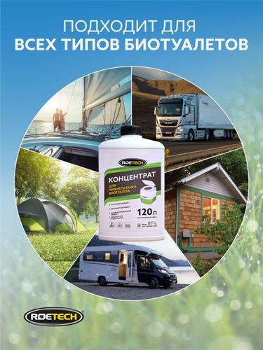 Концентрат для нижнего бачка биотуалета Roetech BT-L 900 мл, фото