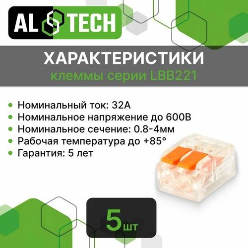 Клемма соединительная ALTECH LBB221-412 5 шт ZIP пакет, фото