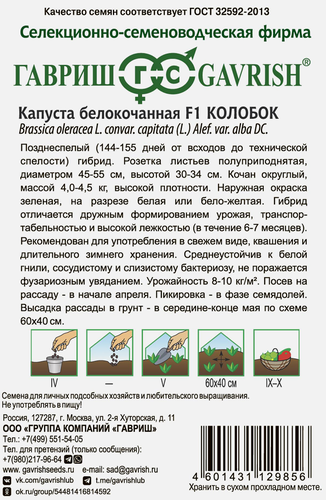 Семена ГАВРИШ Капуста белокочанная Колобок F1, 10шт, детальное фото