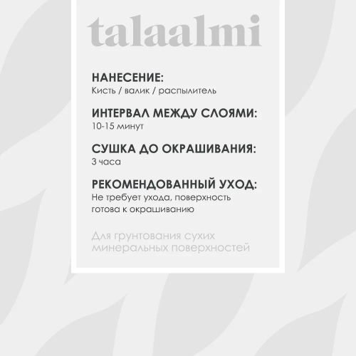 Грунтовка-концентрат TALATU TALAALMI глубокого проникновения 1 л, детальное фото