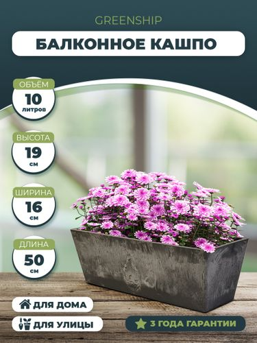 Кашпо - Балконный ящик для цветов 10 литров, изготовлено из композитного пластика, цвет серый, вид