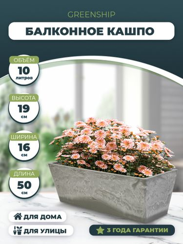 Кашпо - Балконный ящик для цветов 10 литров, изготовлено из композитного пластика, цвет сетло серый, картинка