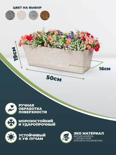 Кашпо - Балконный ящик для цветов 10 литров, изготовлено из композитного пластика, цвет бежевый, вид