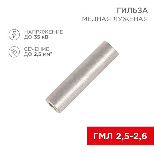 Гильза медная луженая ГМЛ 2,5-2,6 (2,5 мм² - Ø2,6 мм) ГОСТ 23469.3-79 (в упак. 10 шт) REXANT, детальное фото