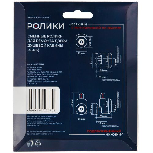 Ролики для душ. каб. Компл. №2 (одинар. ниж. 2 шт. + одинар. верх. 2 шт.) диам. 23-25 мм, MP, фото