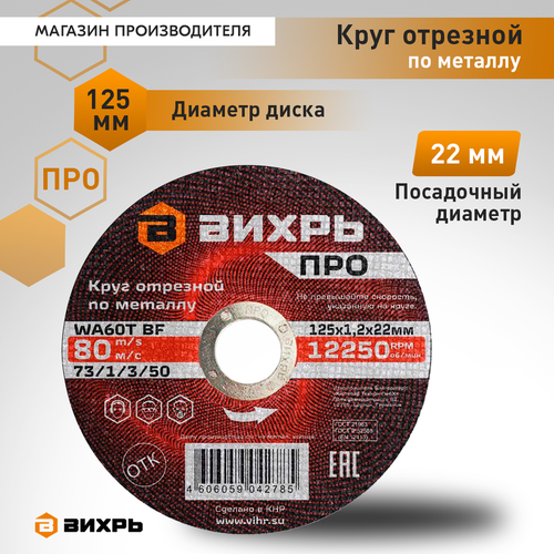 Круг отрезной по металлу ВИХРЬ ПРО 125х1,2х22 мм, фотография