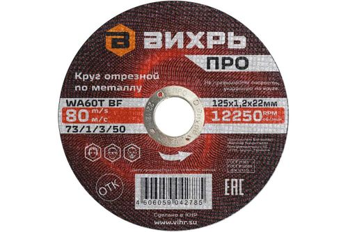 Круг отрезной по металлу ВИХРЬ ПРО 125х1,2х22 мм, фото