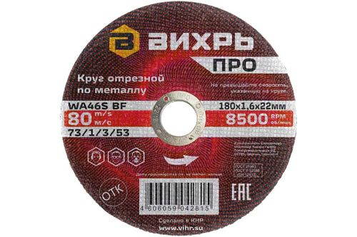 Круг отрезной по металлу ВИХРЬ ПРО 180х1,6х22 мм, фотография