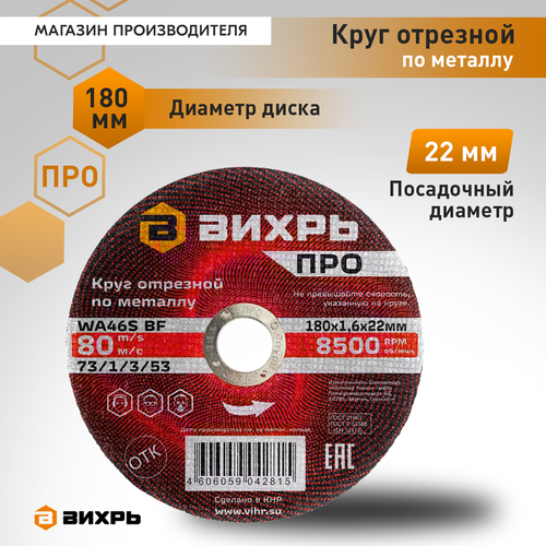 Круг отрезной по металлу ВИХРЬ ПРО 180х1,6х22 мм, картинка