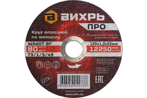 Круг отрезной по металлу ВИХРЬ ПРО 125х1,0х22 мм, фото