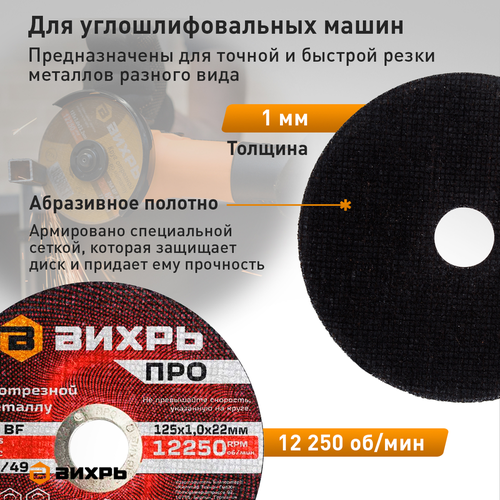 Круг отрезной по металлу ВИХРЬ ПРО 125х1,0х22 мм, фотография