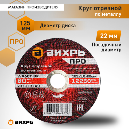 Круг отрезной по металлу ВИХРЬ ПРО 125х1,0х22 мм, детальное фото