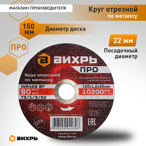 Круг отрезной по металлу ВИХРЬ ПРО 150х1,6х22 мм, вид