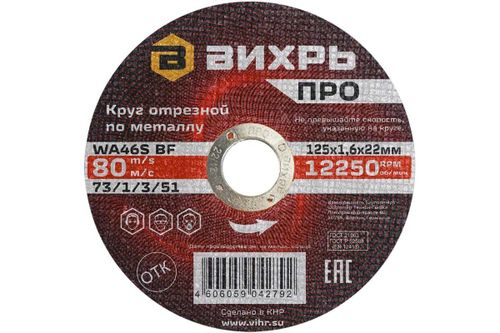 Круг отрезной по металлу ВИХРЬ ПРО 125х1,6х22 мм, фотография