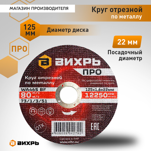 Круг отрезной по металлу ВИХРЬ ПРО 125х1,6х22 мм, вид