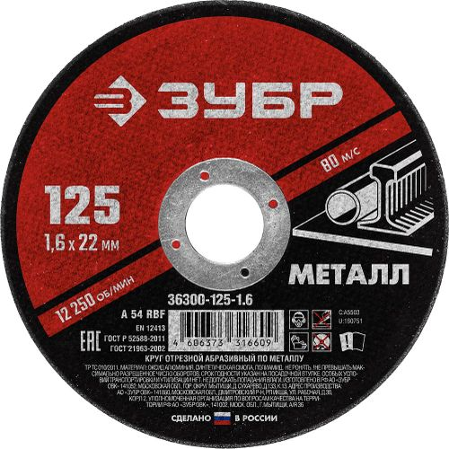 Диск отрезной по металлу ЗУБР 125х1,6х22 мм, детальное фото