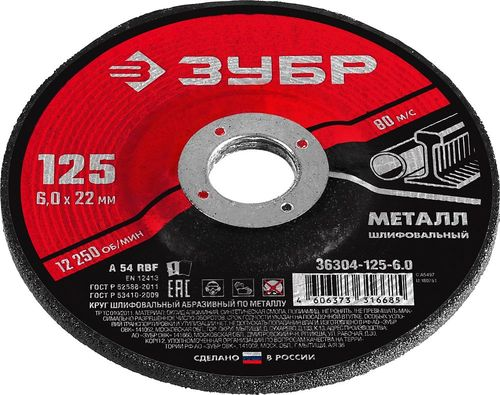 Круг шлифовальный по металлу ЗУБР 125x6x22,2 мм, крупный план