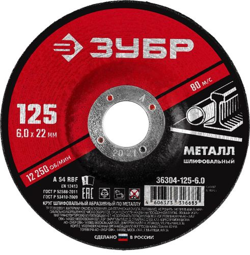 Круг шлифовальный по металлу ЗУБР 125x6x22,2 мм, вид