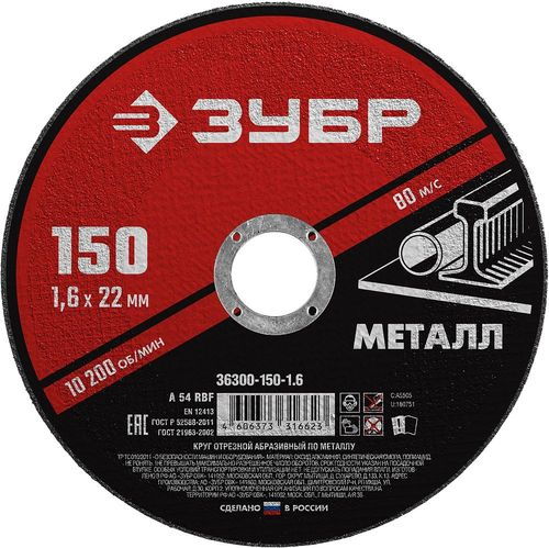 Диск отрезной по металлу ЗУБР 150x1,6x22,2 мм, изображение