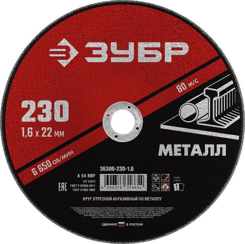 Круг отрезной по металлу ЗУБР 230х1,6х22,2 мм, крупный план