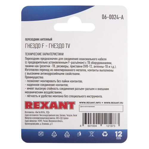 Переходник антенный REXANT (гнездо F - гнездо TV) RG-6 1 шт, фото