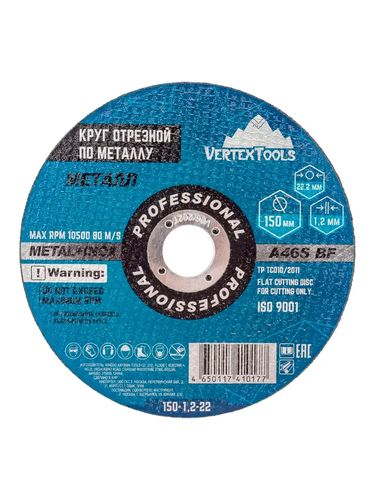 Круг отрезной по металлу 150x1.2x22 мм VERTEXTOOLS 150-1,2-22, вид