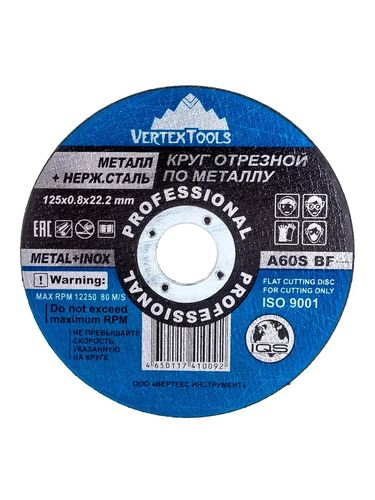 Круг отрезной по металлу 125x0.8x22 мм VERTEXTOOLS 125-0,8-22, крупный план