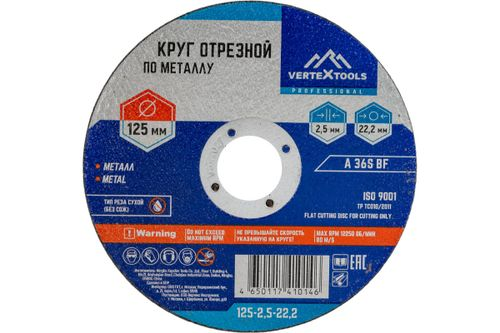 Круг отрезной по металлу 125x2.5x22 мм VERTEXTOOLS 125-2,5-22, картинка