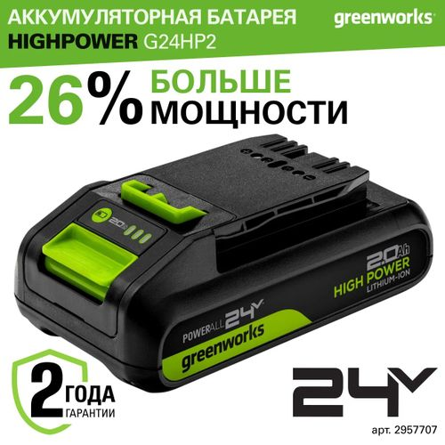 Батарея аккумуляторная GREENWORKS High Power G24HP2 2957707 24V 2Ач, изображение