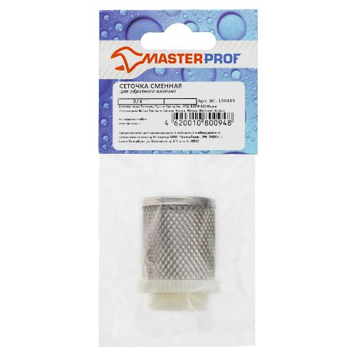Сеточка сменная MasterProf для обратного клапана 3/4", крупный план