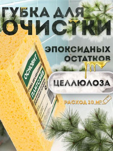 Губка для очистки эпоксидных остатков ОСНОВИТ плитсэйв 14x9,5 см 1 шт, фото